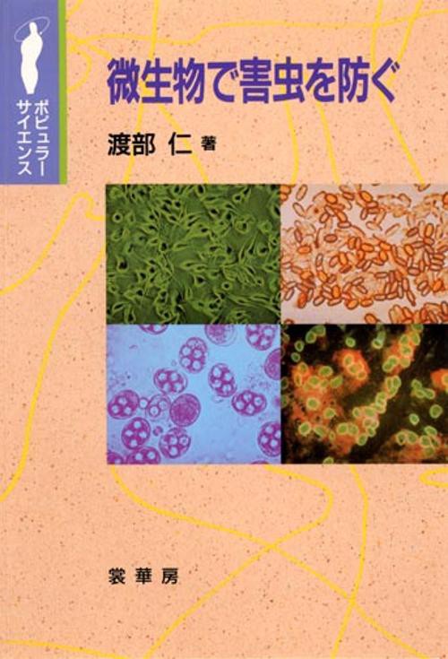 微生物で害虫を防ぐ