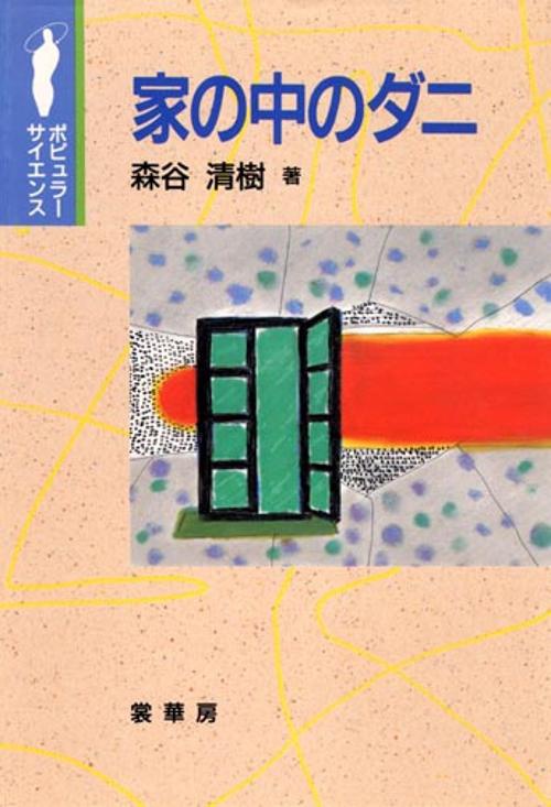 家の中のダニ