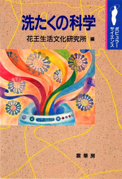 洗たくの科学