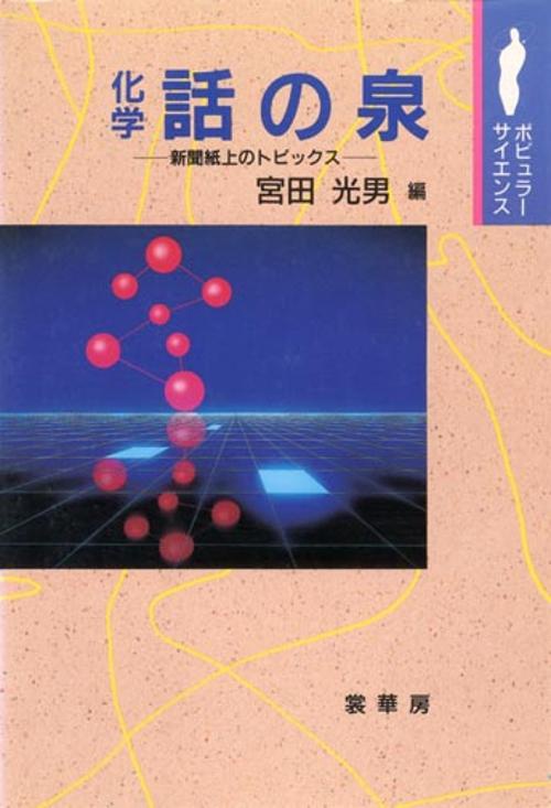 化学話の泉