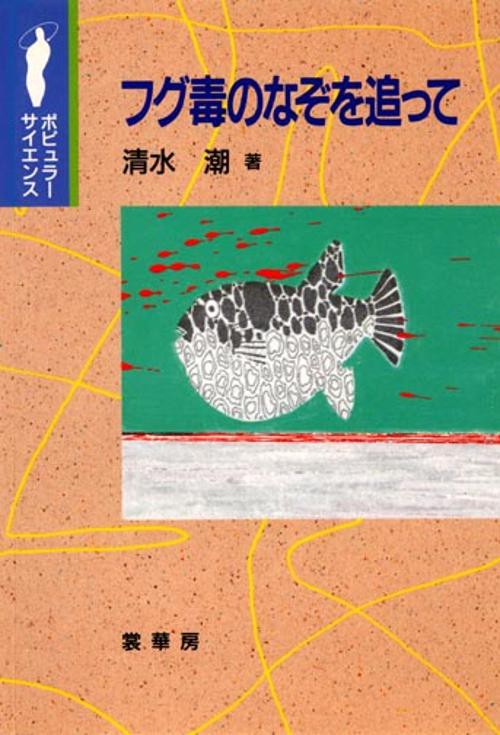 フグ毒のなぞを追って