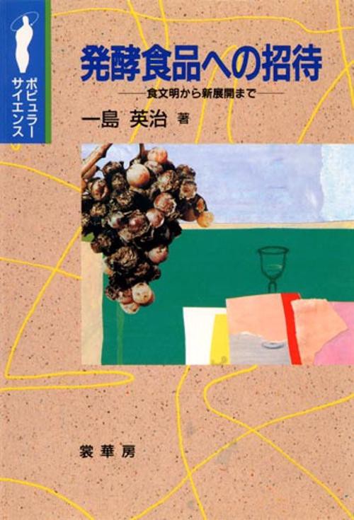 発酵食品への招待 食文明から新展開まで