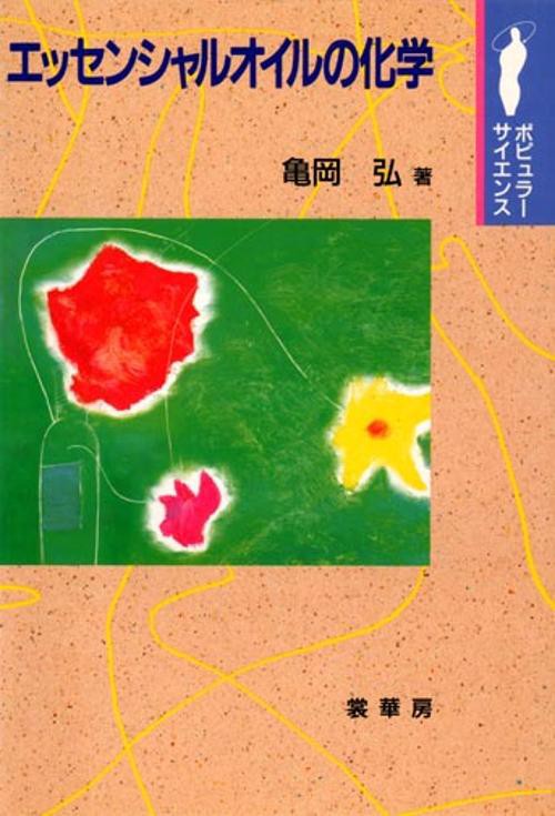 エッセンシャルオイルの化学