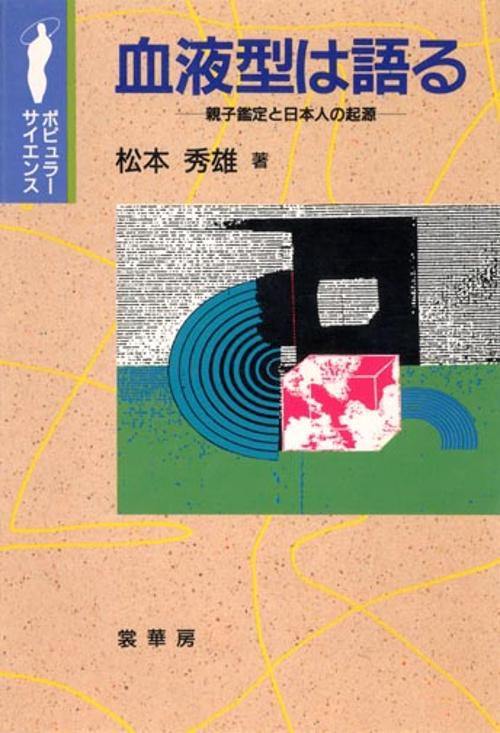 血液型は語る