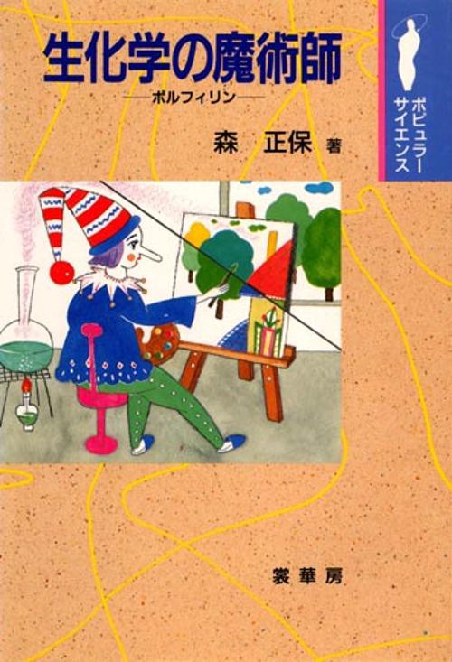 生化学の魔術師