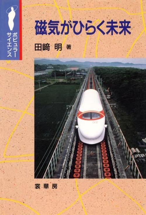磁気がひらく未来