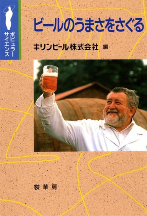 ビールのうまさをさぐる