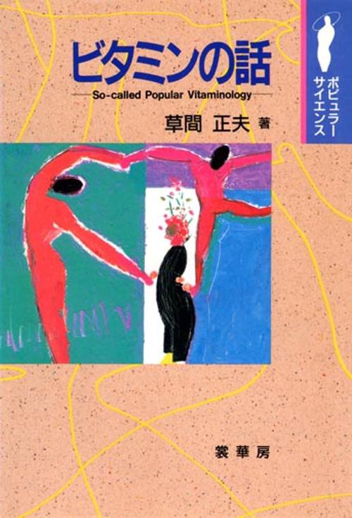 ビタミンの話