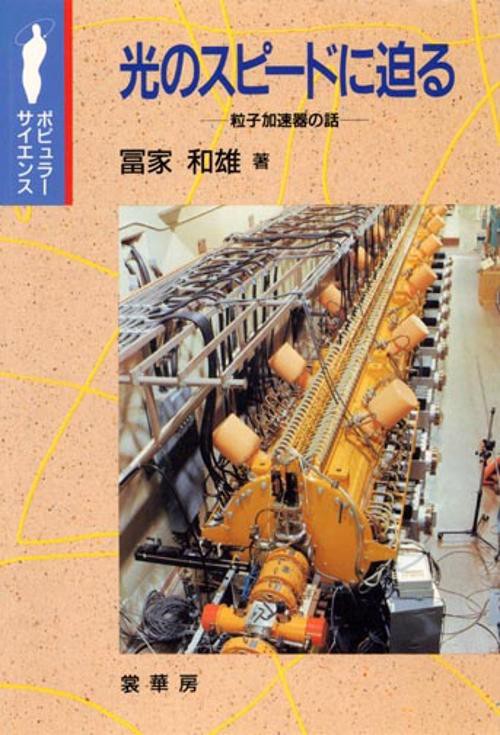 光のスピードに迫る