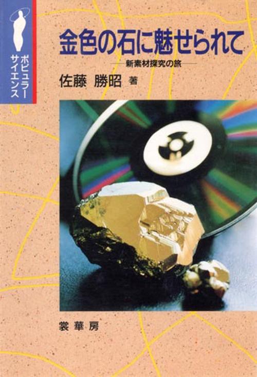 金色の石に魅せられて