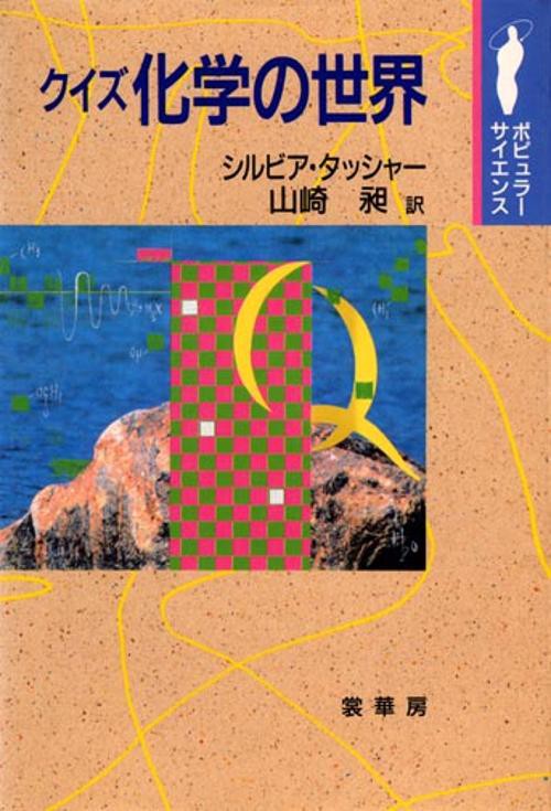 クイズ化学の世界
