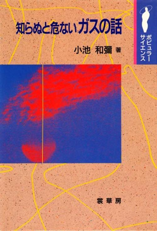 知らぬと危ないガスの話