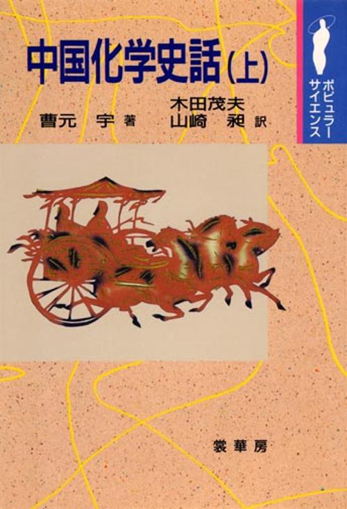 中国化学史話 上
