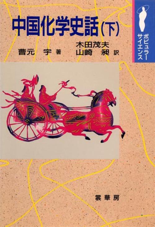 中国化学史話 下