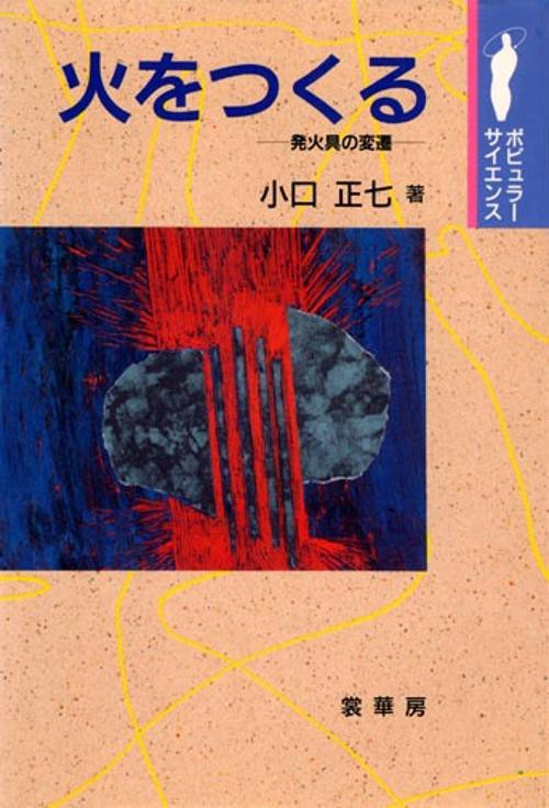火をつくる