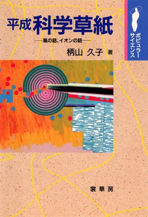 平成科学草紙