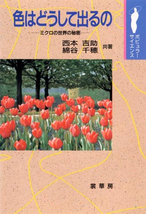 色はどうして出るの