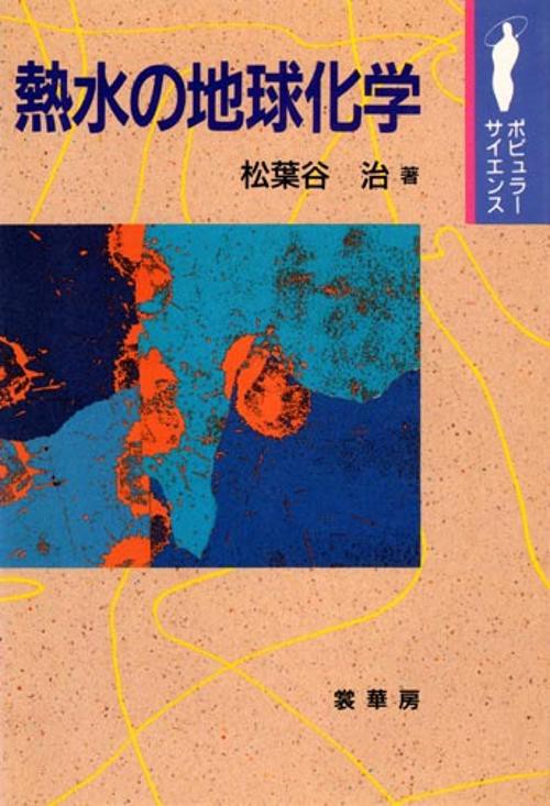 熱水の地球化学