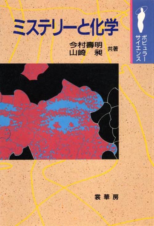 ミステリーと化学
