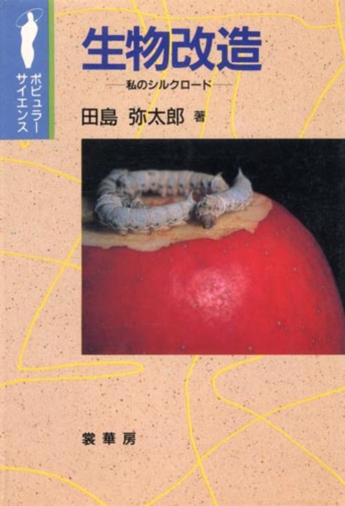 生物改造