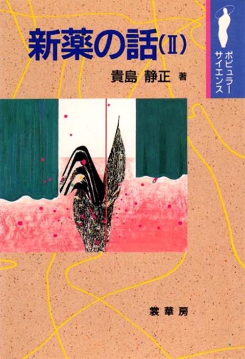 新薬の話 2