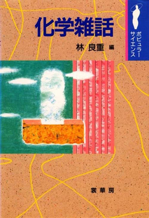 化学雑話