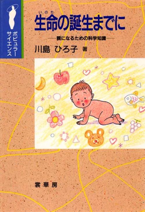 生命の誕生までに