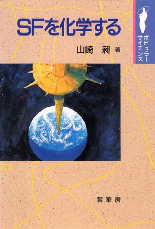 SFを化学する