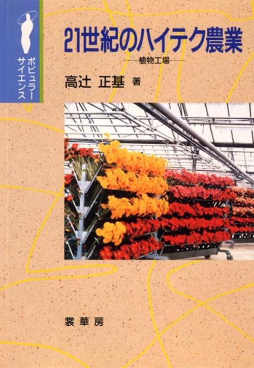 21世紀のハイテク農業 植物工場