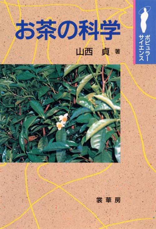 お茶の科学