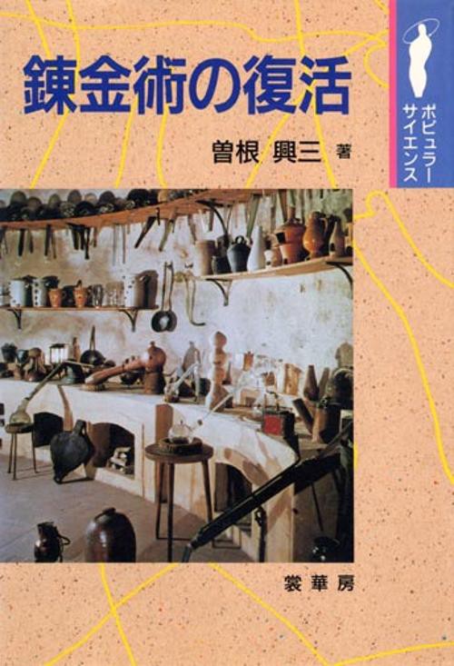 錬金術の復活