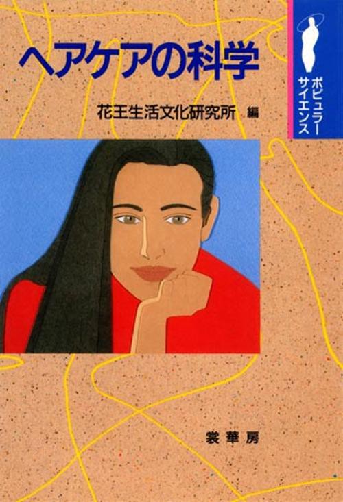 ヘアケアの科学