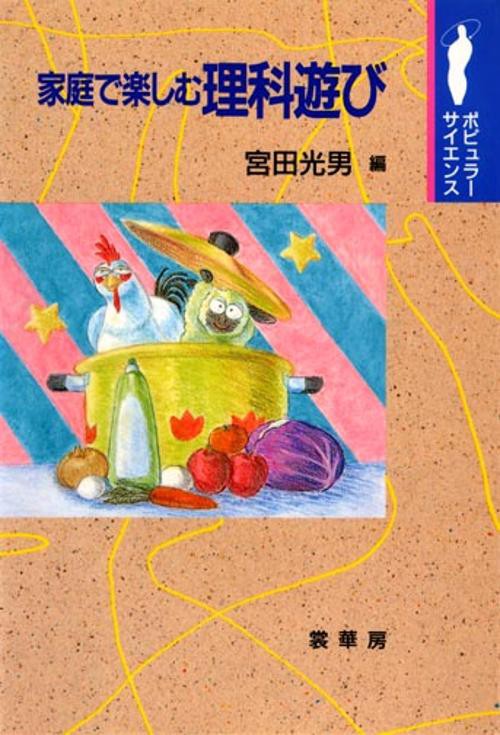 家庭で楽しむ理科遊び