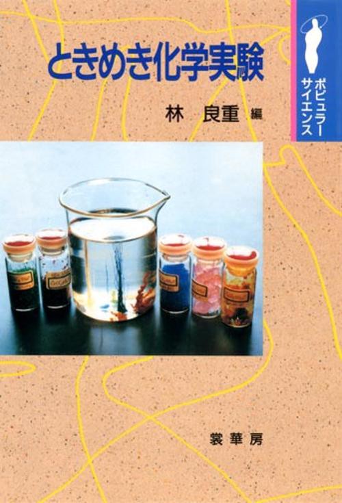 ときめき化学実験