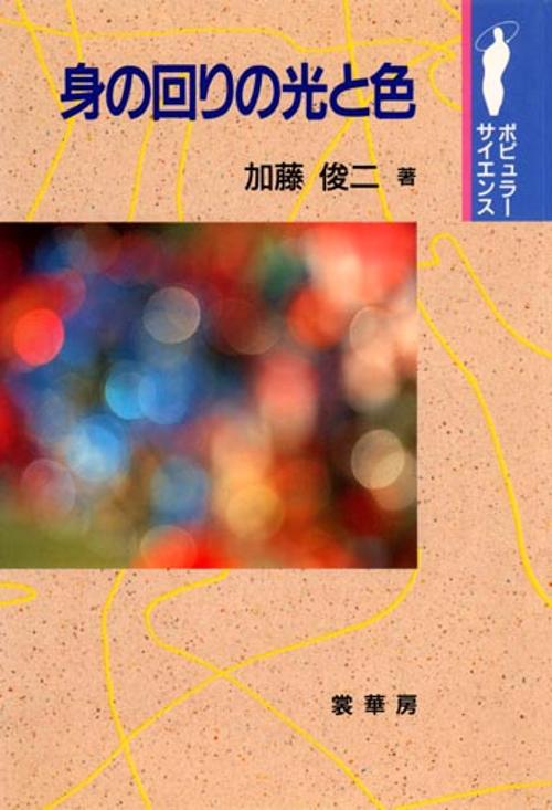 身の回りの光と色