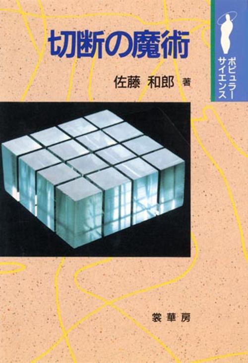 切断の魔術