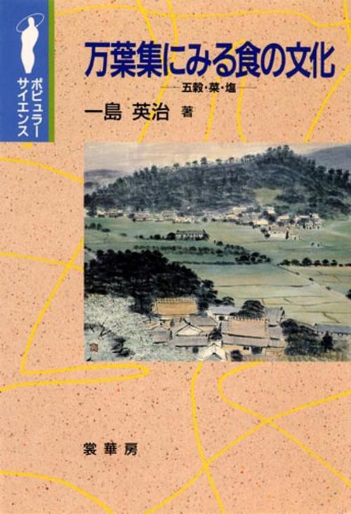 万葉集にみる食の文化