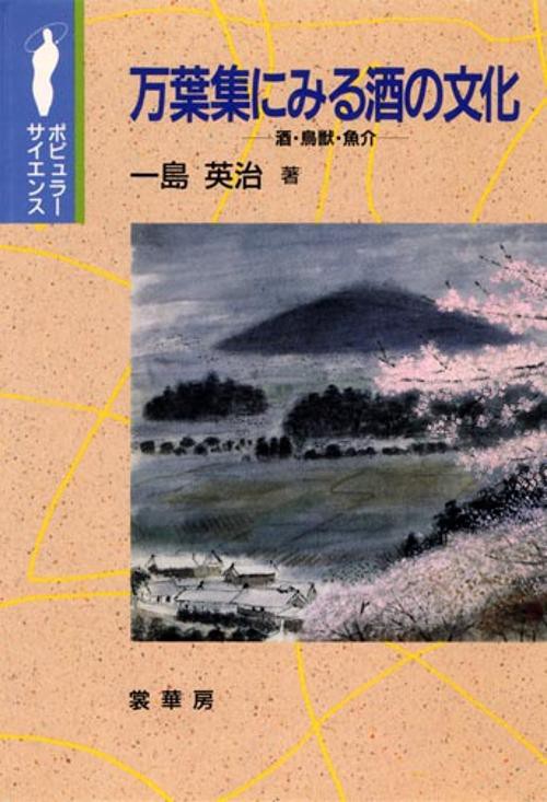 万葉集にみる酒の文化