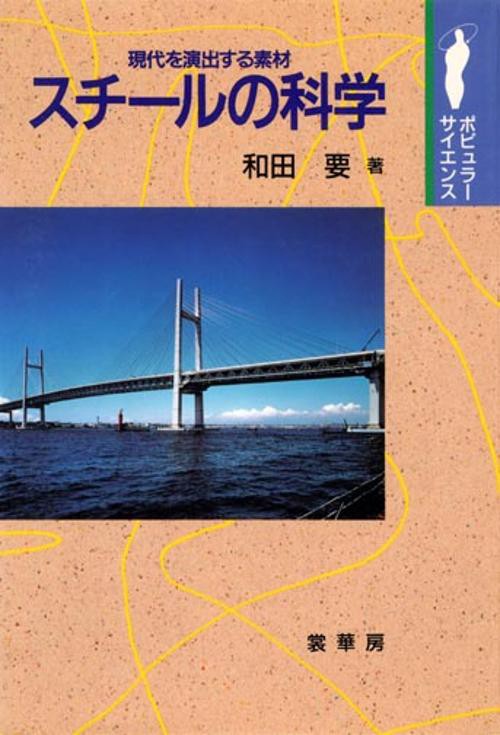 スチールの科学