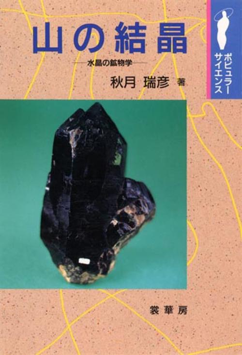 山の結晶