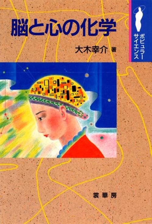 脳と心の化学