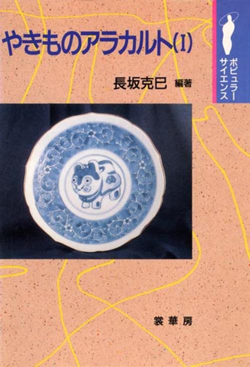 やきものアラカルト 1