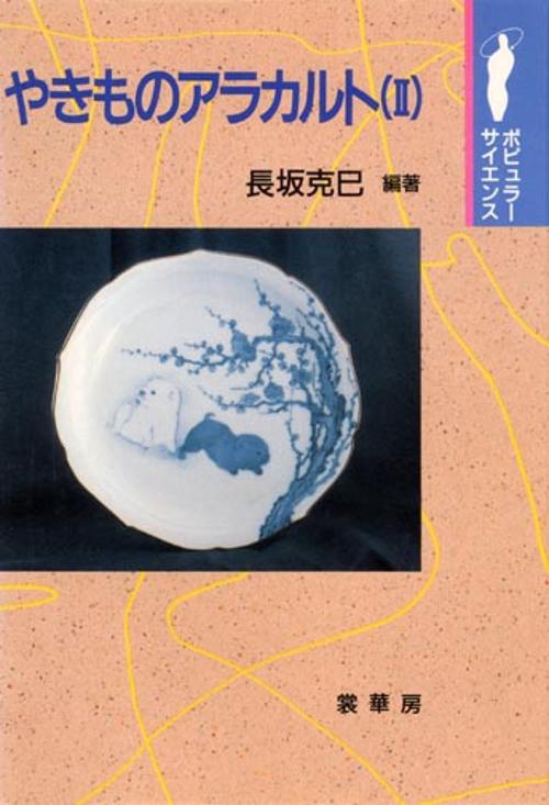やきものアラカルト 2