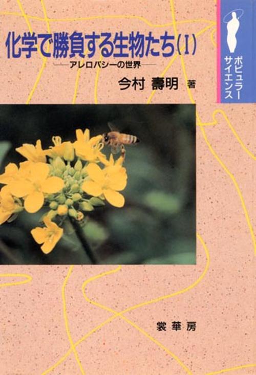 化学で勝負する生物たち 1