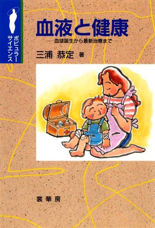 血液と健康