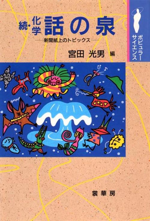化学話の泉 続