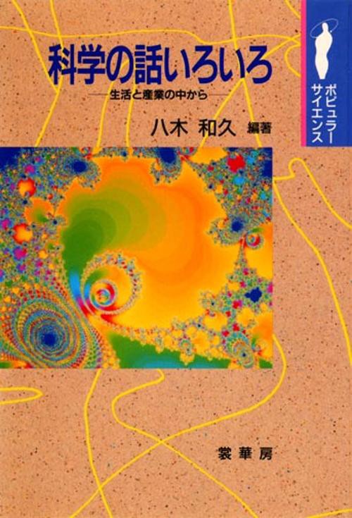 科学の話いろいろ