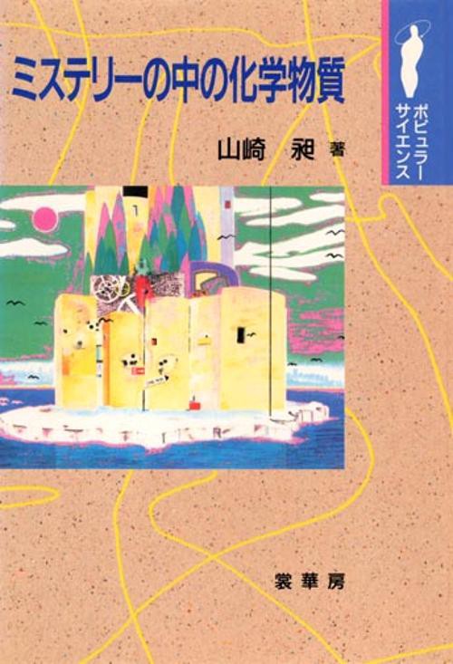 ミステリーの中の化学物質