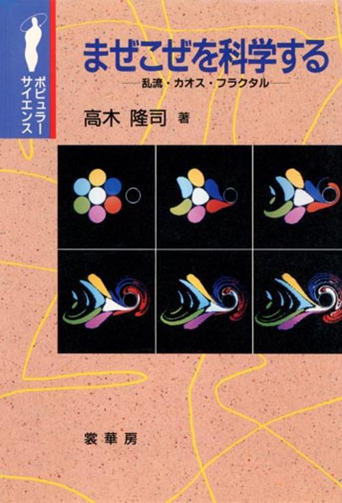 まぜこぜを科学する 乱流・カオス・フラクタル