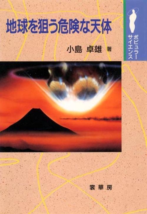 地球を狙う危険な天体